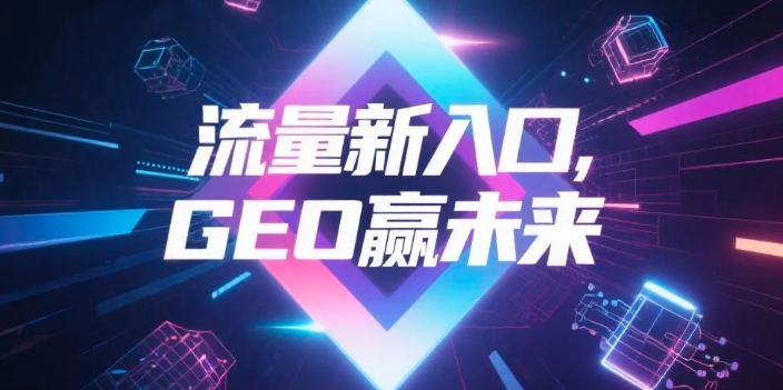 【益阳】中山GEO哪家好？B2B制造业AI获客全攻略